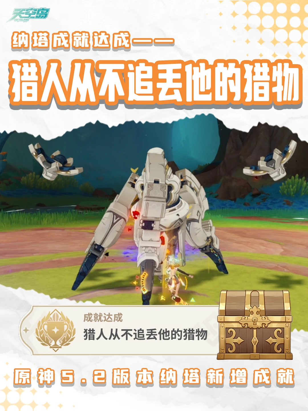 原神5.2纳塔新成就：猎人从不追丢他的猎物