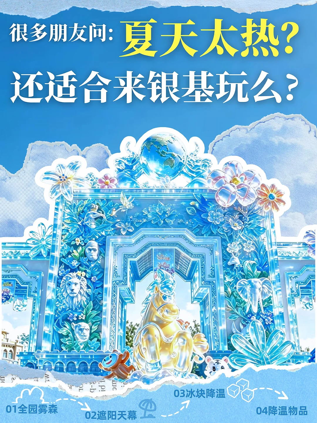 高温不退？这个夏天还能去银基吗？