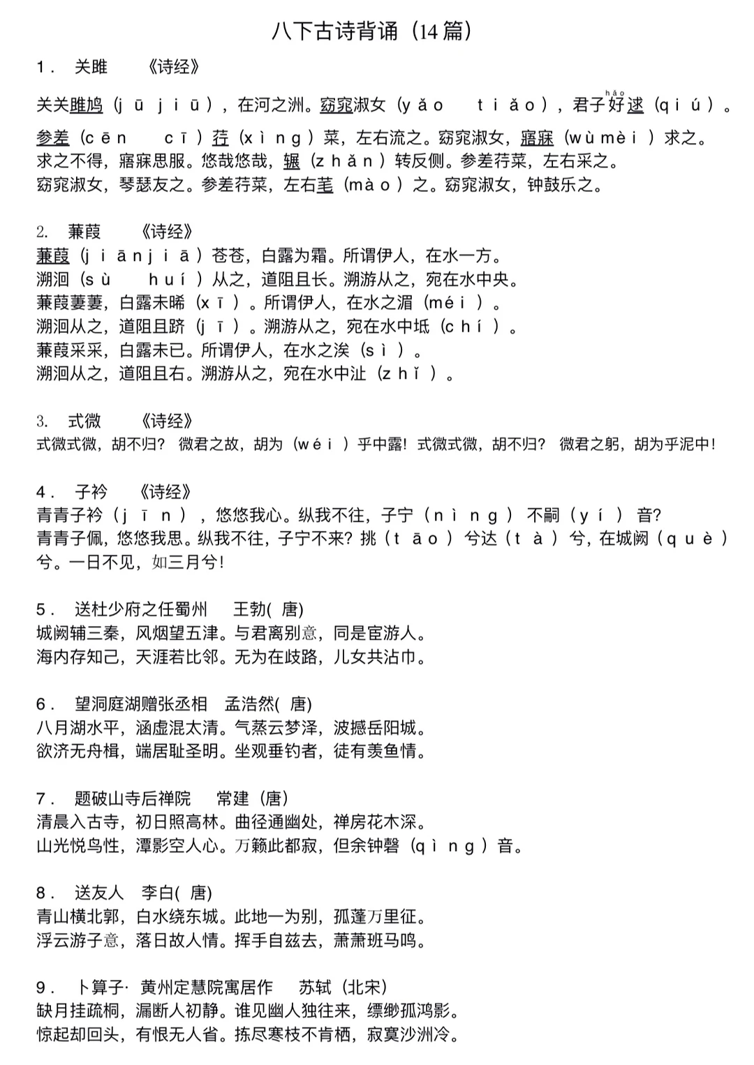 寒假必背‼️八年级下册古诗背诵 （14篇）✅