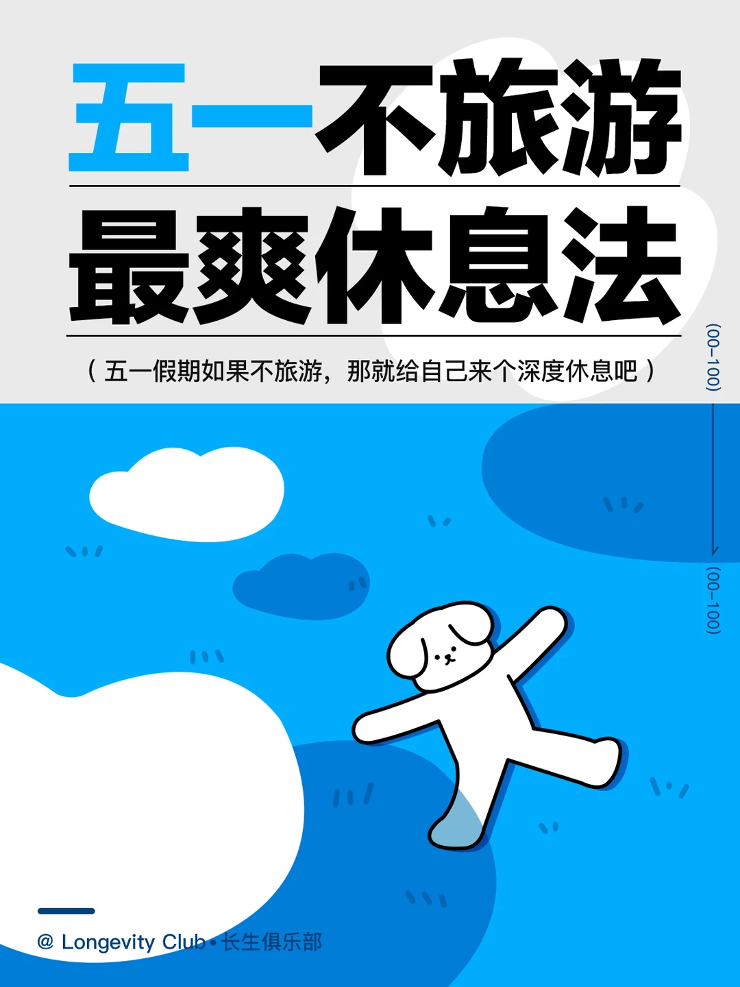 51不去旅游就给自己一个深度休息吧