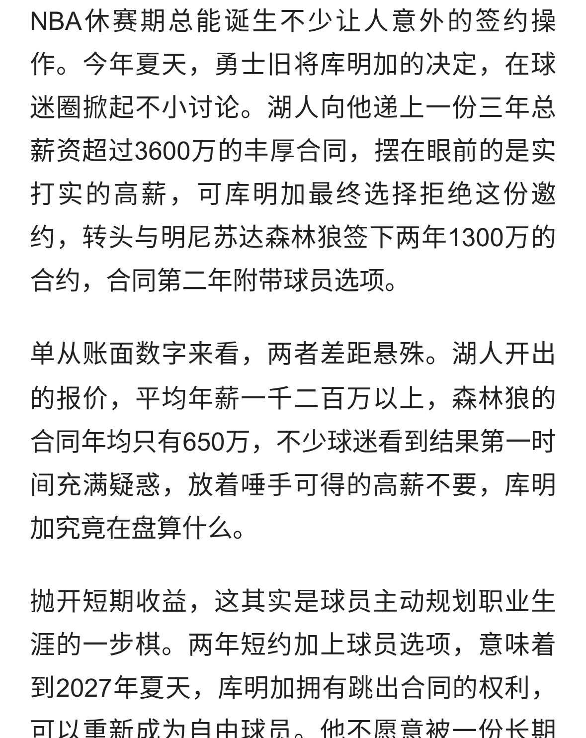 拒3600万高薪，库明加两年1300万加盟森林狼，一次着眼长远的豪赌
