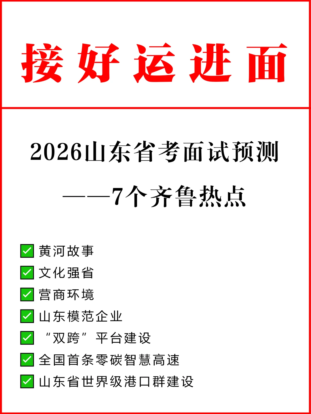 山东省考成绩即将发布，面试积累！
