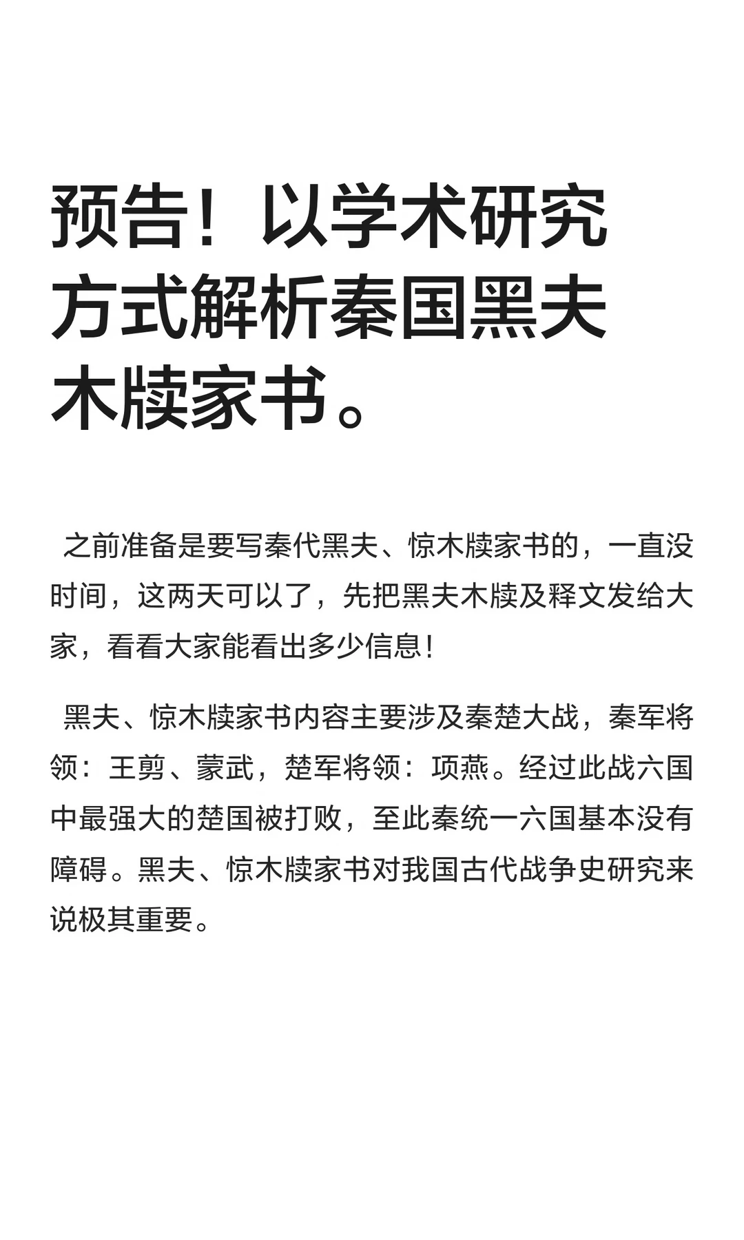预告！以学术研究方式解析秦国黑夫木牍家