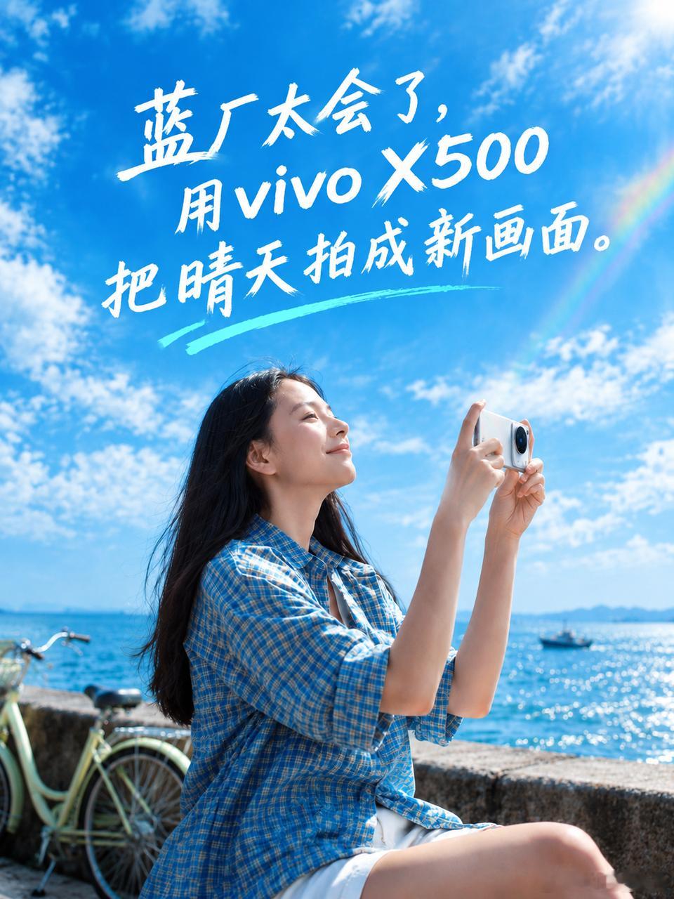 蓝厂太会了，用vivo X500把晴天拍成新画面。☀️
夏日、耳机、心动和晴天，都在X500镜头里清晰发生。风穿过树梢，光落在背板上，连空气里的水汽都像在跟着旋律轻轻晃。镜头里，晴天不只是天气，是一种正在发生的状态：刚拧开的汽水、被晒暖的耳机、抬头时刚好撞见的光。

把《晴天》里那场雨后的虹，凝 ​