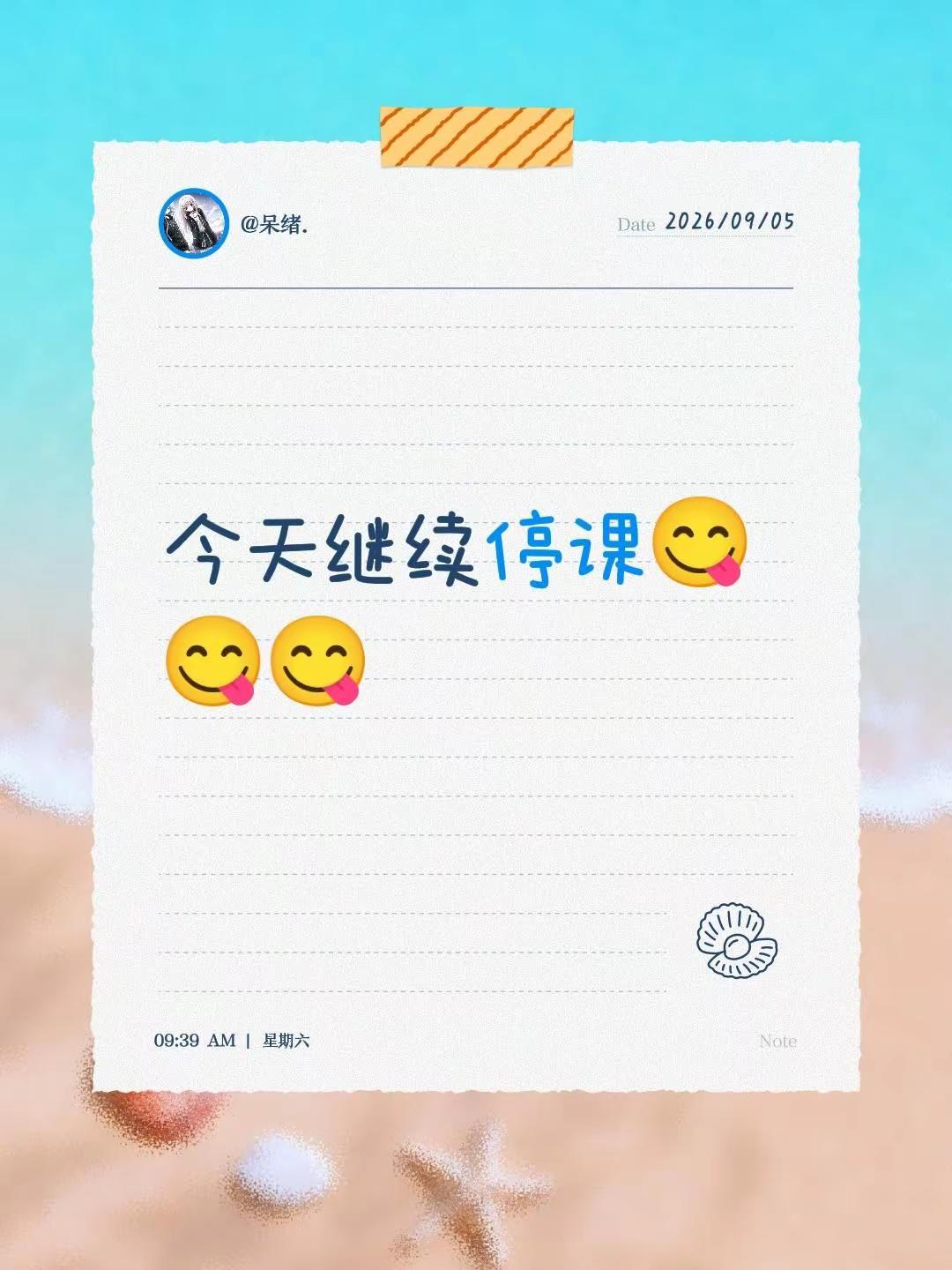 今天继续停课😋😋😋