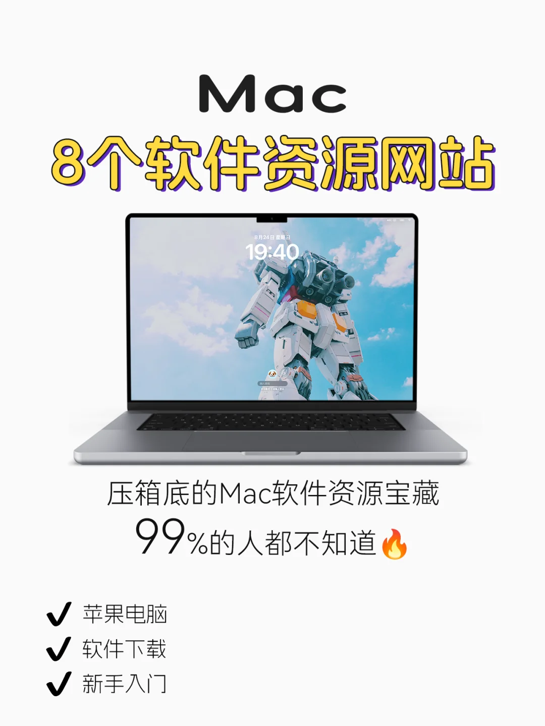 💻一口气分享8个超实用Mac软件资源网站