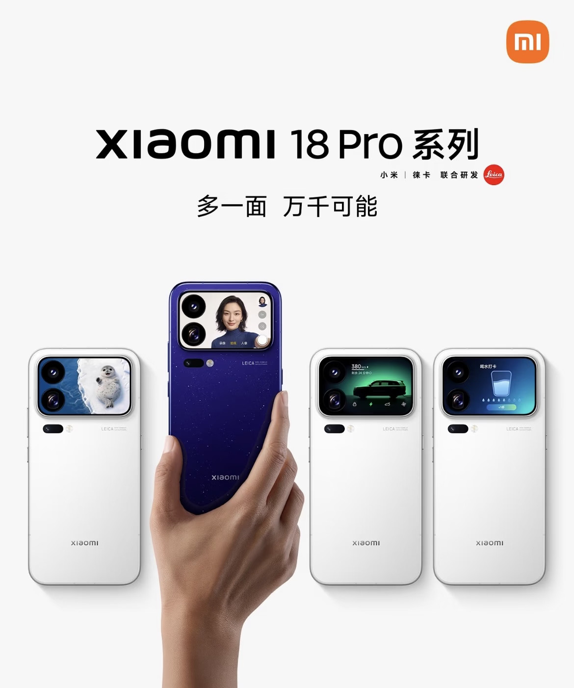 小米18Pro系列，多一面，万千可能！
小米 18 Pro 系列重磅来袭！2nm 旗舰 + 百变背屏太会了#上海小米之家
✅硬核硬件配置
▪️双尺寸搭载 2nm 旗舰移动平台，性能能效双提升
▪️徕卡双 2 亿影像系统，主摄 + 潜望长焦，数字系列最强徕卡影像
▪️新一代超级像素屏幕，M11 发光体系，亮度更高功耗更低
▪️0.99mm 极窄边屏幕，视野无边震撼
▪️32% 超高硅金沙江电池，Pro 版 7000mAh / Pro Max 8500mAh，小米数字系列续航之最
✨百变背屏趣味玩法
外卖抽签点餐、演出倒计时、背单词打卡、喝水记录、咖啡因计算、健身计划生成#小米双11 #科技焕新季#重庆小米之家#jm79306