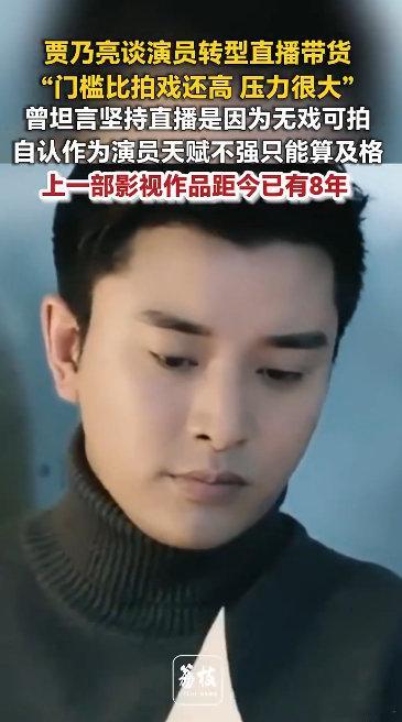 #贾乃亮上部戏距今已有8年#抛开演员的过往光环，贾乃亮在直播间深耕全链路工作，从实地考察品牌源头，到跟进售后客服，每一环都亲自参与把关 ​