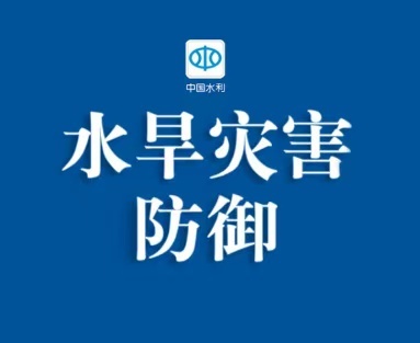【水利部安排部署西北地区暴雨洪水防御工作】据预报，7月14日至17日...