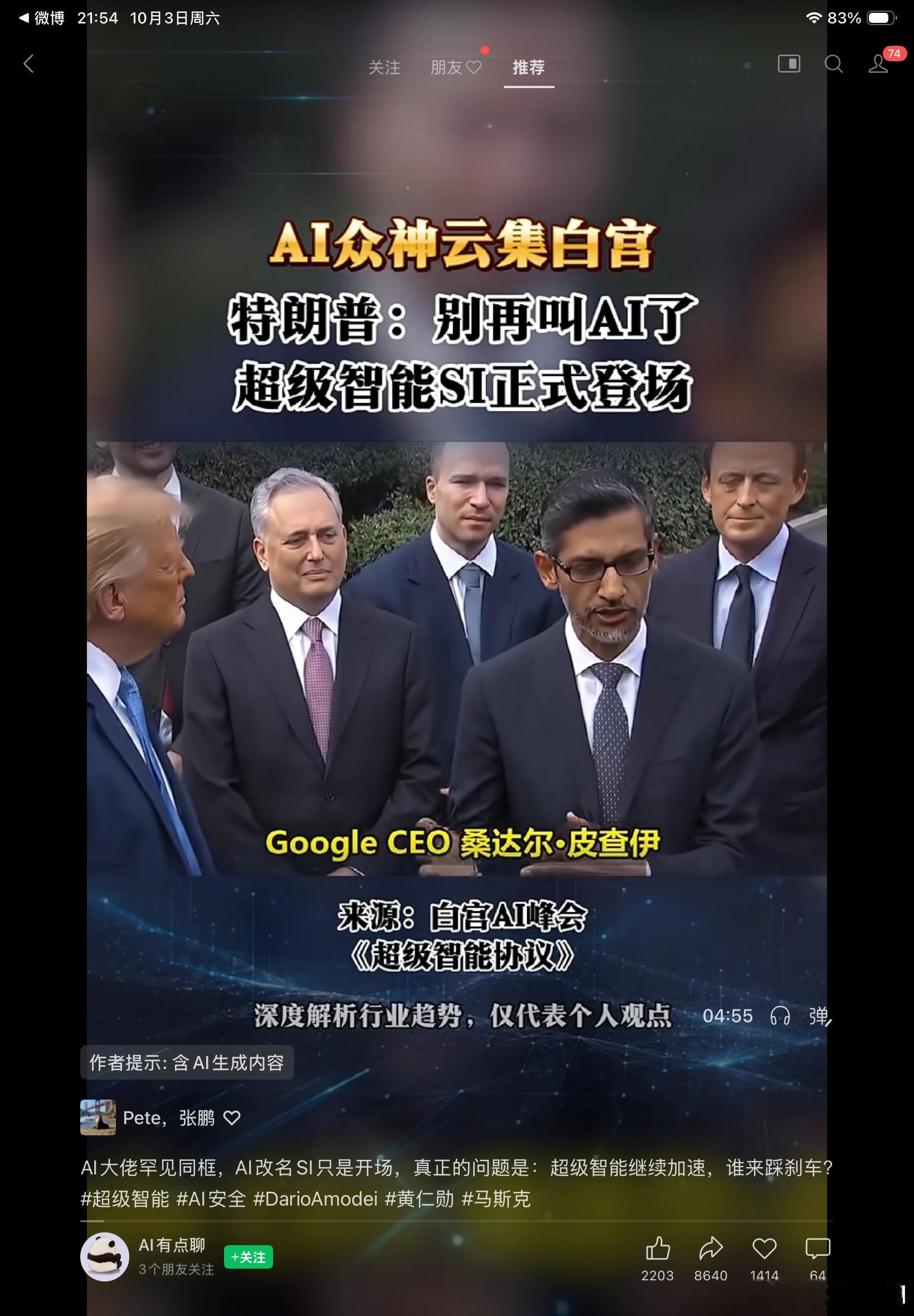 评白宫AI峰会与超级智能SI发展之辩
美国白宫召集全球AI行业领军人物齐聚一堂，这场峰会值得高度重视。这不只是一场行业座谈，更是人类面对智能技术跃迁的一次集体思考。会上提出将AI（人工智能）演进至SI超级智能的概念，本质上标志着人工智能技术已经走到一个关键的历史节点。超级智能一旦成型，其能 ​