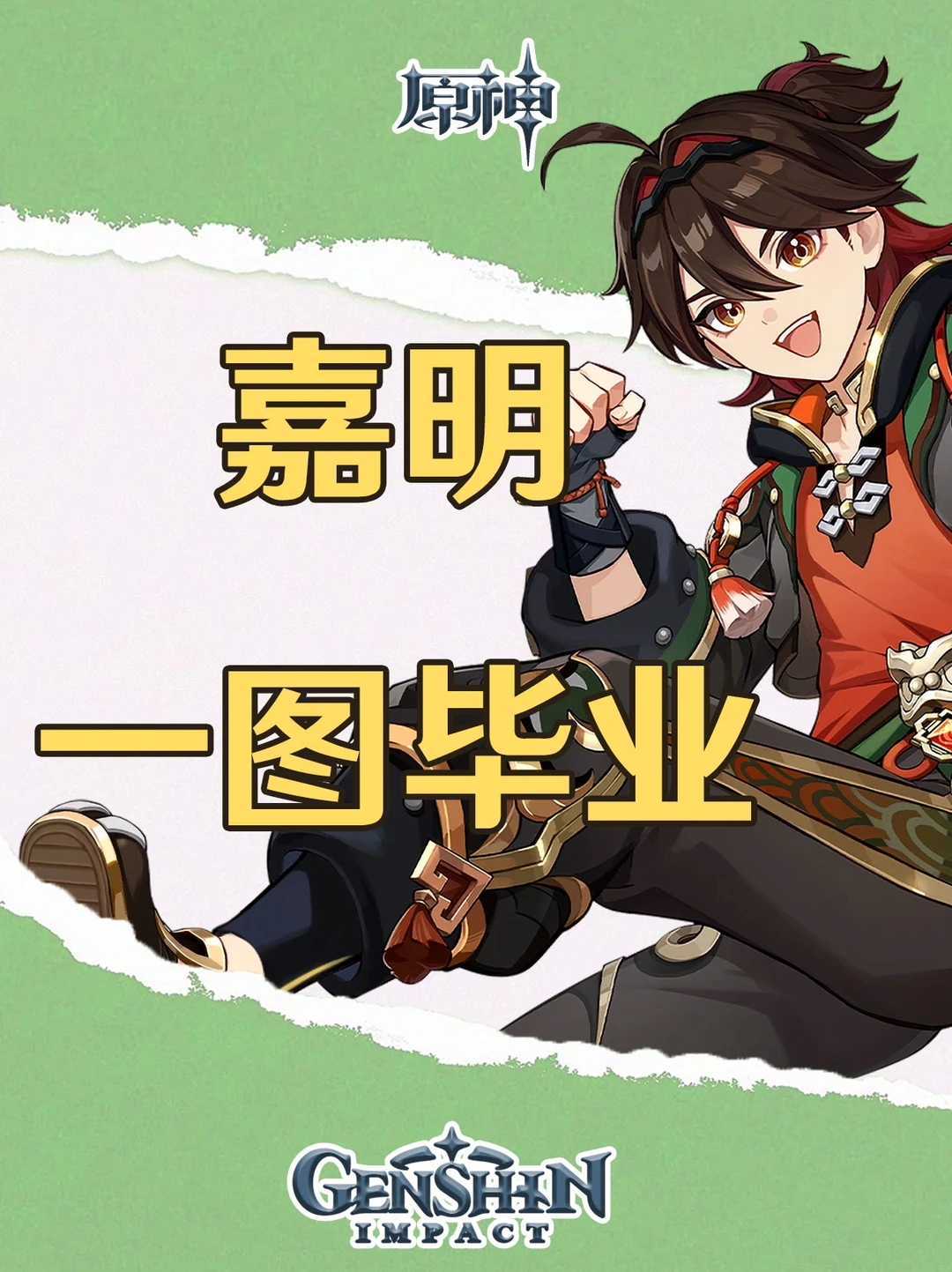 原神4.7版本嘉明培养攻略一图毕业