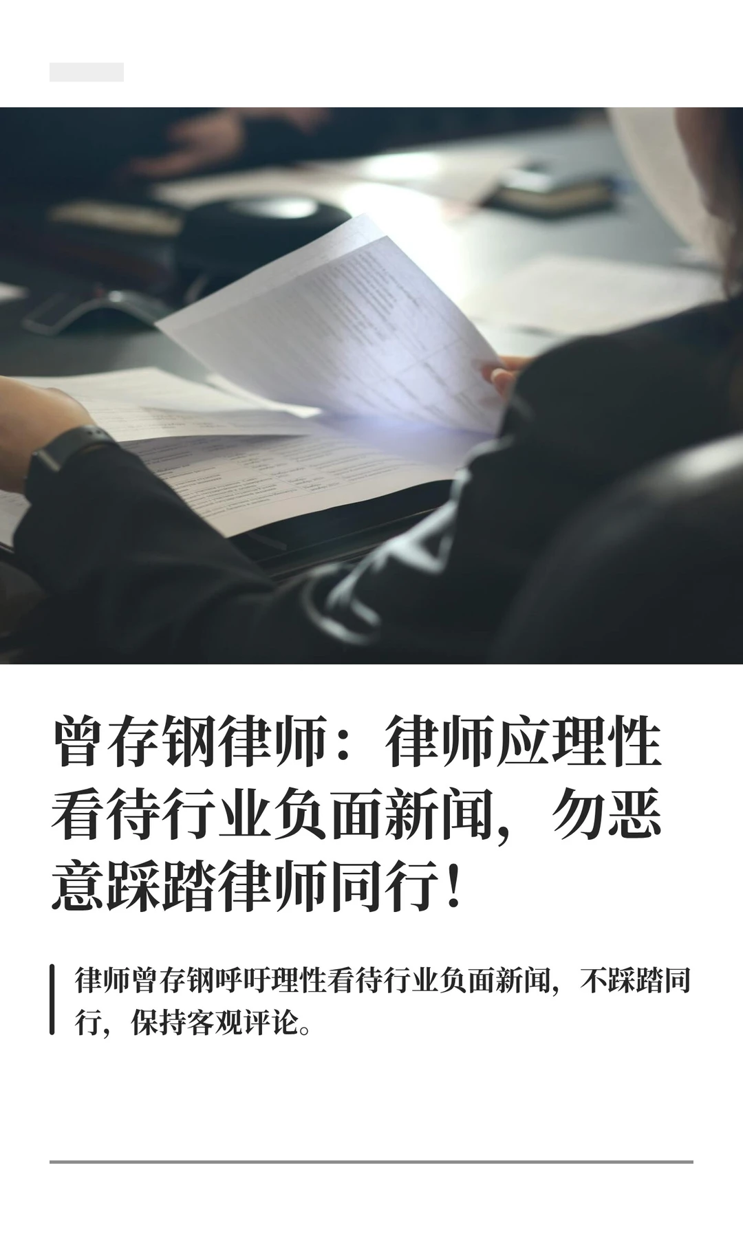 曾存钢律师：律师应理性看待行业负面新闻
