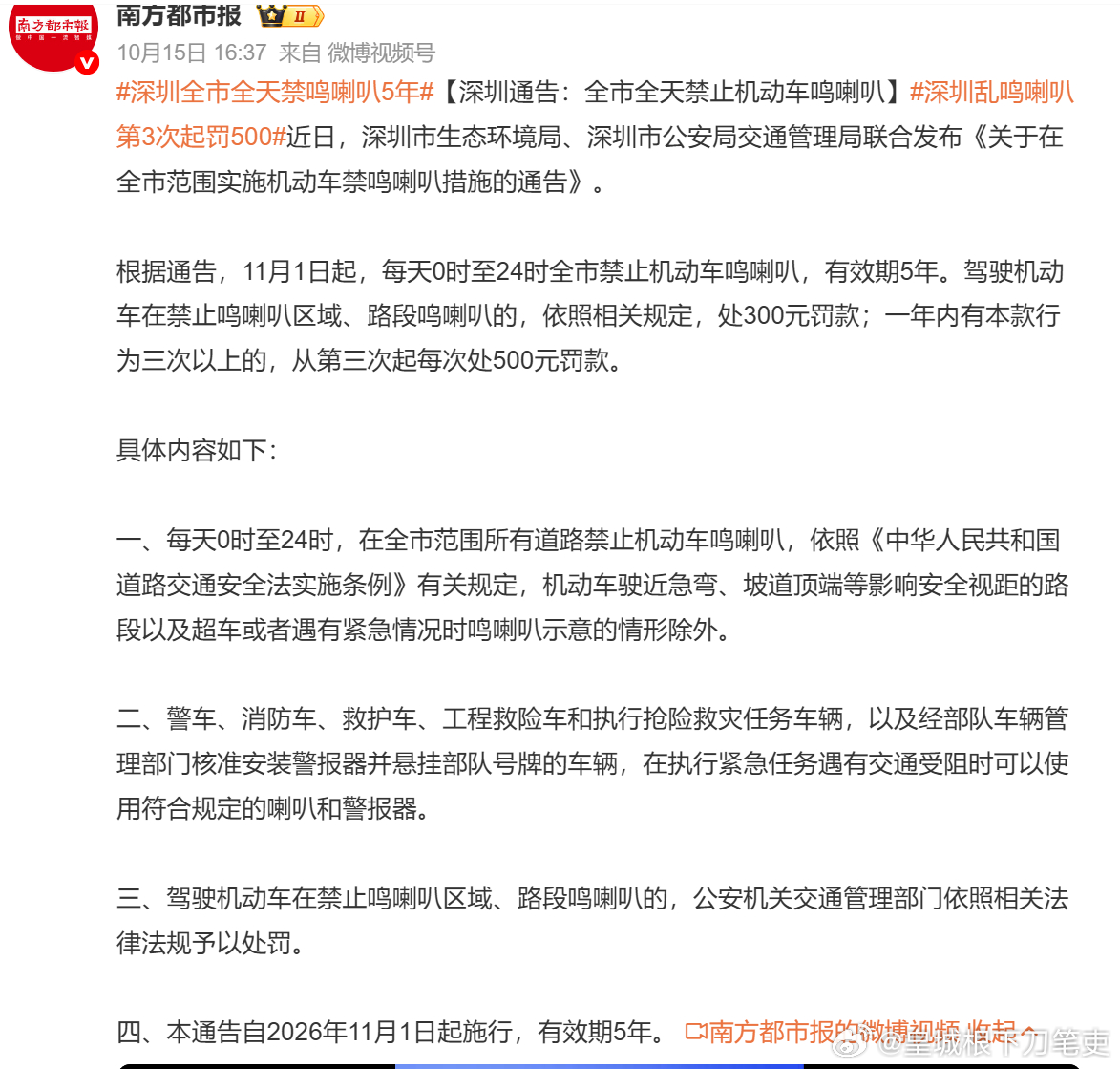 #深圳全市全天禁鸣喇叭5年# 

感觉没太看懂这个规定内容……

我也是老司机了，开车十几年，摁喇叭属于司机在行驶过程中，遇到一些情况时的本能反应，是提醒其他司机或行人车辆注意安全的行为。

虽然规定中说，在遇到紧急情况时，也可以摁喇叭，但问题是，这种原则上禁止，只作出少数例外的规定，会让 ​