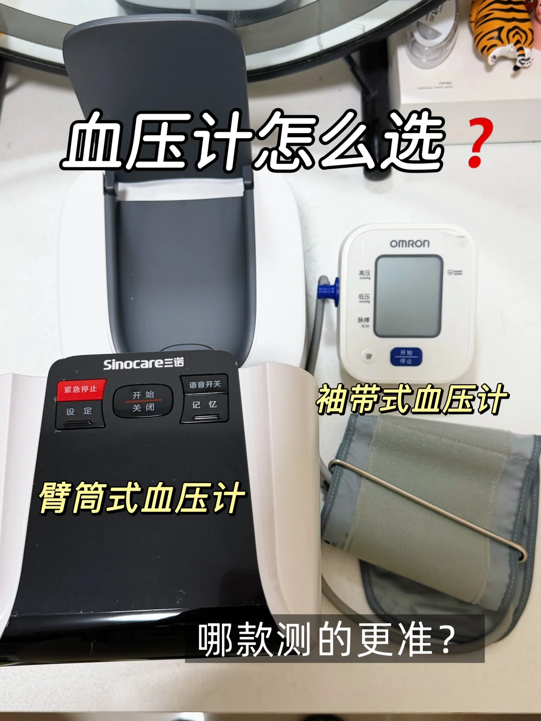 袖带式和臂筒式血压计，哪款类型测得更准❓