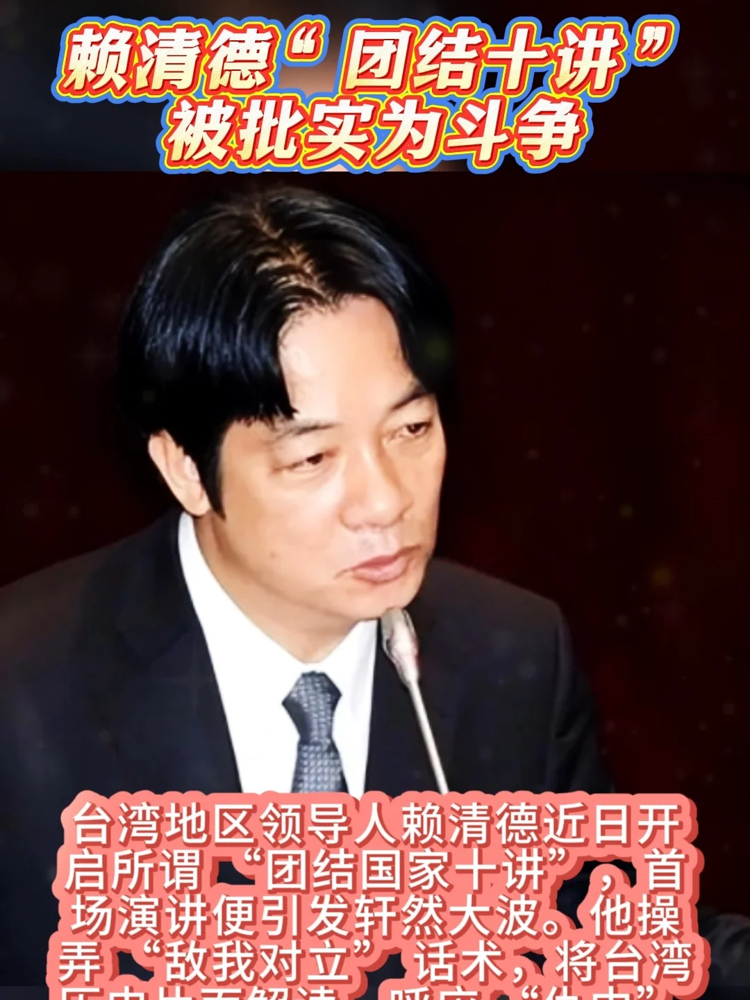 大陆”二字重千斤？赖清德改口背后的“三副