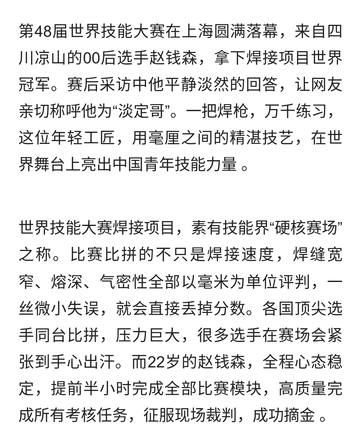 00后“淡定哥”赵钱森世赛夺冠！焊花之中，铸就大国青年荣光
