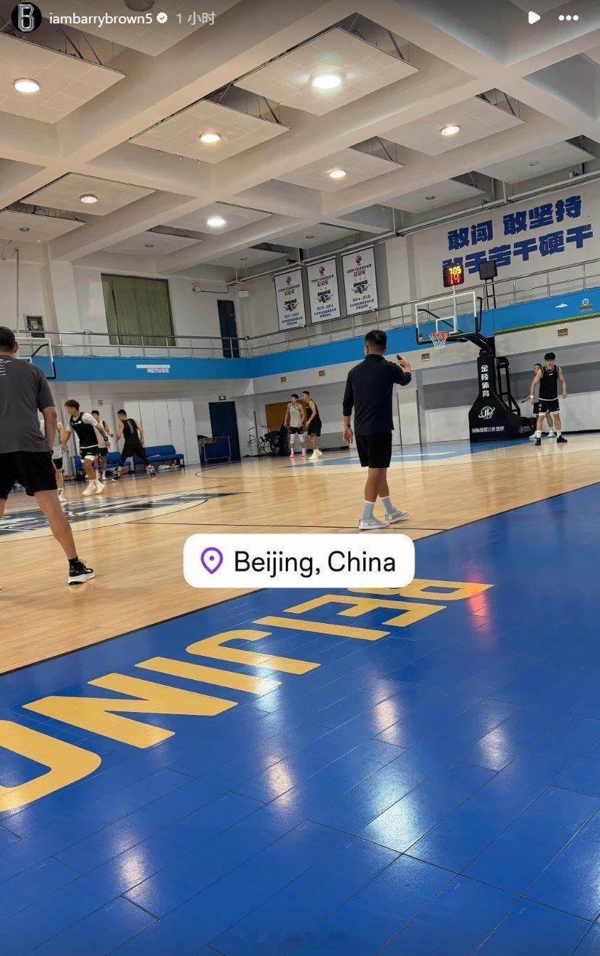 #cba##北京首钢[超话]# 

巴里-布朗与首钢会合后，第一次更新有关球队的内容：

发了个现在，回忆个过去。 ​