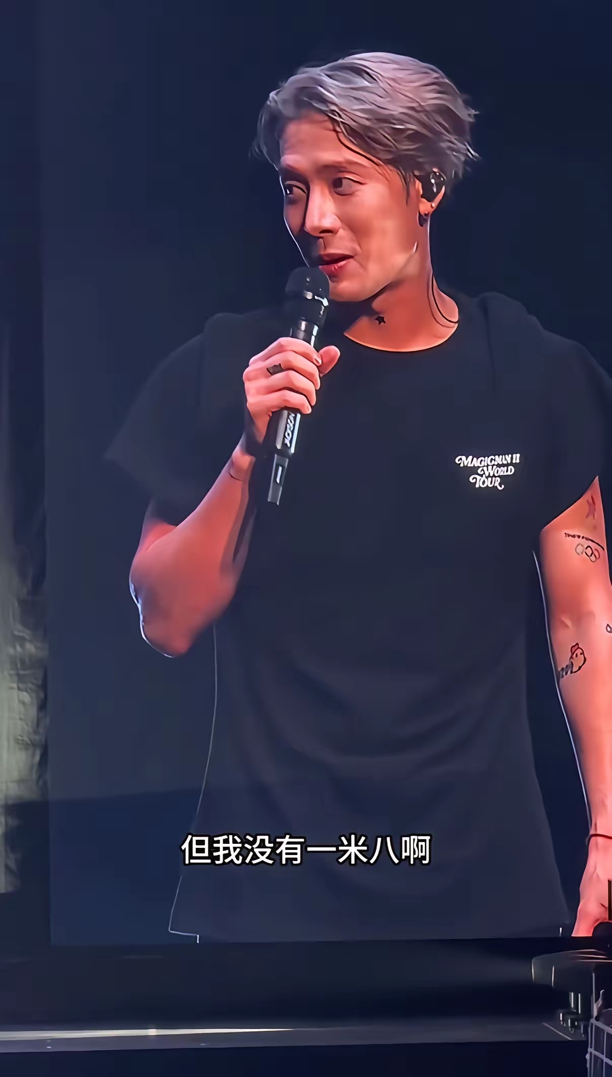 王嘉尔这一波自嘲真的可以是太勇敢了，

完全没有什么偶像光环男艺人攥着身高的数据死不松口的包袱。

演唱会上直接对着满场粉丝说自己连180都没到，还吐槽就因为这一点所有没有接受自己，至今找不到女朋友。

台下粉丝喊着“我可以”的声音都快把场馆顶掀了，他还在那挠头笑，说你们别骗我，我自己穿鞋量都才17