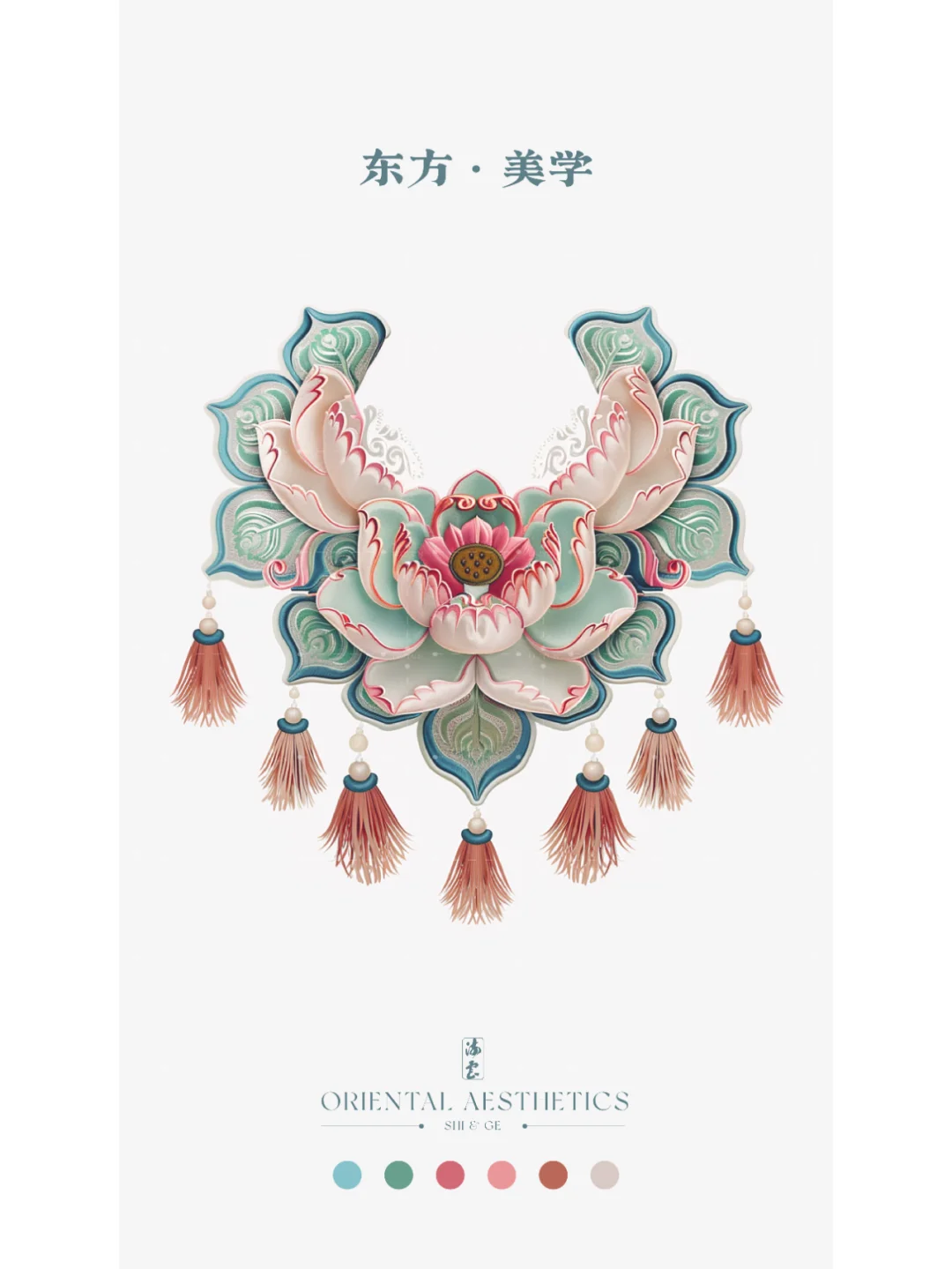 东方·美学——云肩（六）