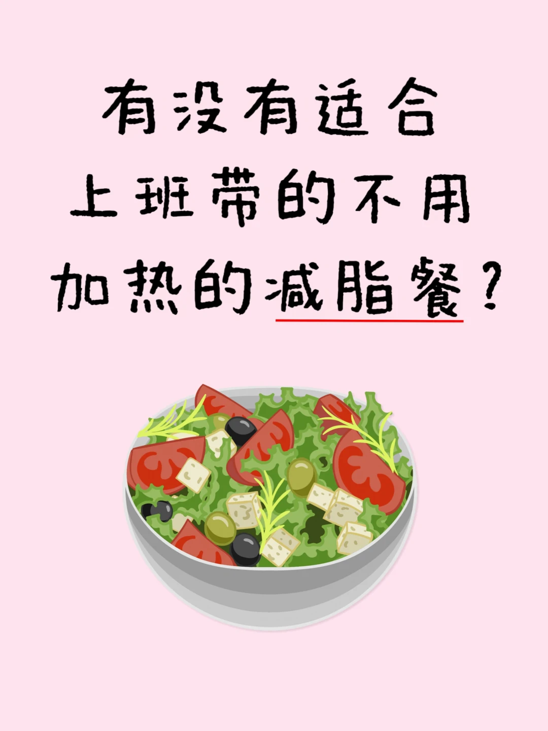 减脂人上班都吃啥啊？抄作业版
