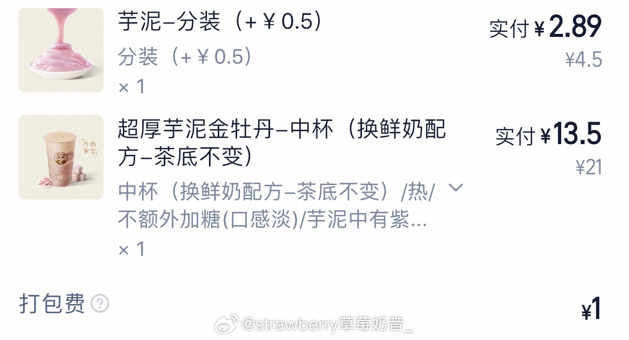 我今天又点了茶百道的超厚芋泥金牡丹！但我们这边门店芋泥给的特别少，所以我又单独买了一份[酷][酷] ​​​