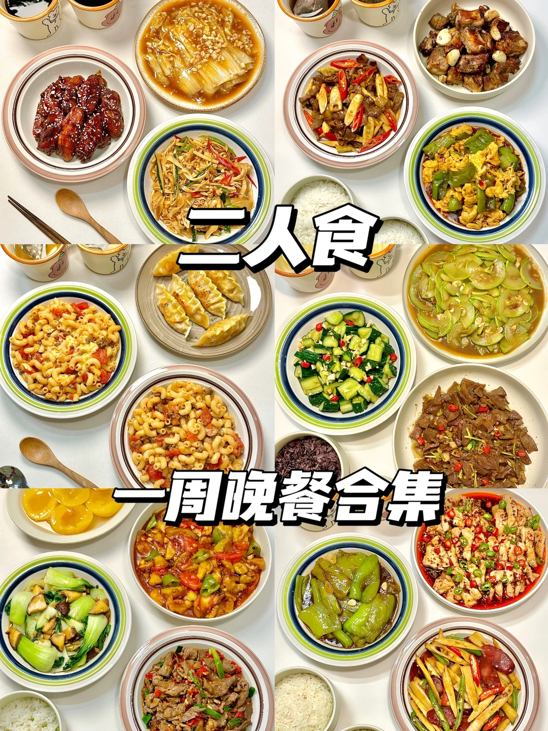 二人食｜分享一周晚餐合集🥣
