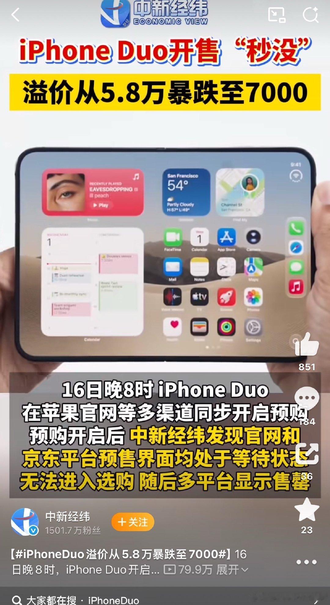 苹果iPhone Duo开启预售直接秒没，抢购场面火爆，官网、京东一度排队卡顿，上线迅速售罄。

但市场行情反差巨大，前期最高炒到5.8万元的超高溢价，短短时间一路跳水，现在只剩7000。

新品首发黄牛赌溢价，没想到行情快速降温，高位囤货的估计要亏麻。 ​