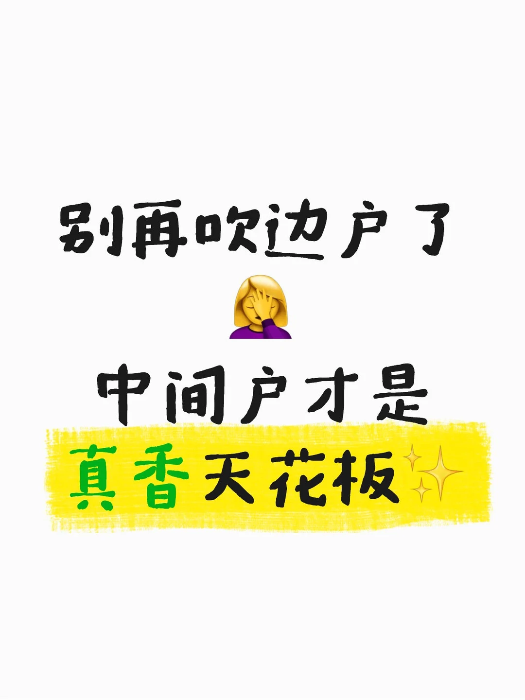 别再吹边户了🤦‍♀️中间户才是真香天花板✨