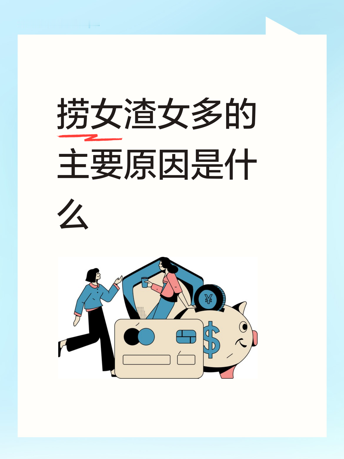 真相确实如此啊，为何捞女渣女层出不穷，这种不平等婚姻模式让女方零成本投...