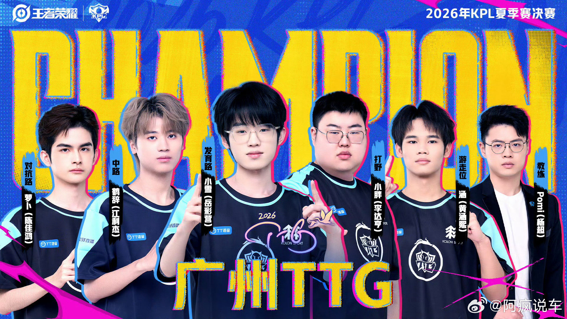 TTG夺冠，而且TT一穿四夺冠。小胖FMVP，恭喜TTG拿下队史第二座冠军奖杯，小胖6冠4FMVP也证明了自己功不可没，狼队真是亲手把自己葬送了…… ​