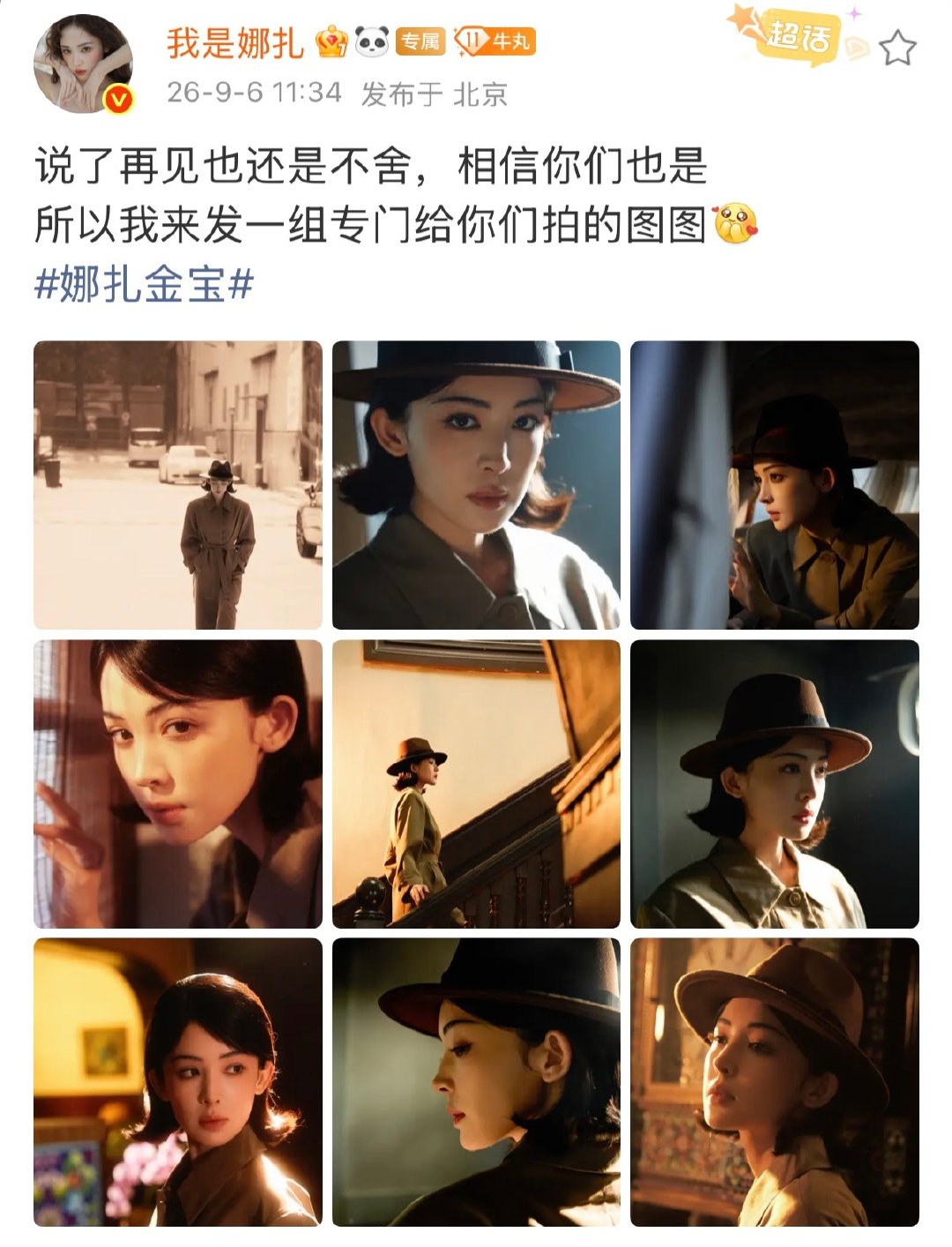 【#娜扎说了再见还是不舍金宝#】#娜扎专门为粉丝拍角色图#9月6日，演员更新社交平台，发布一组金宝角色剧照。她配文：说了再见也还是不舍，相信你们也是，所以我来发一组专门给你们拍的图图。#古力娜扎[超话]# ​
