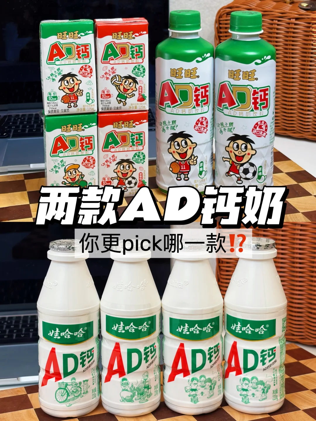 两款AD钙奶，从口感到营养你更pick哪一款？