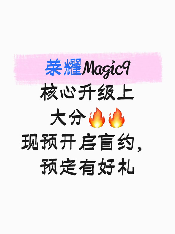 #荣耀Magic9 这波升级上大分🔥🔥简单梳理荣耀Magic9系列重磅升级，
