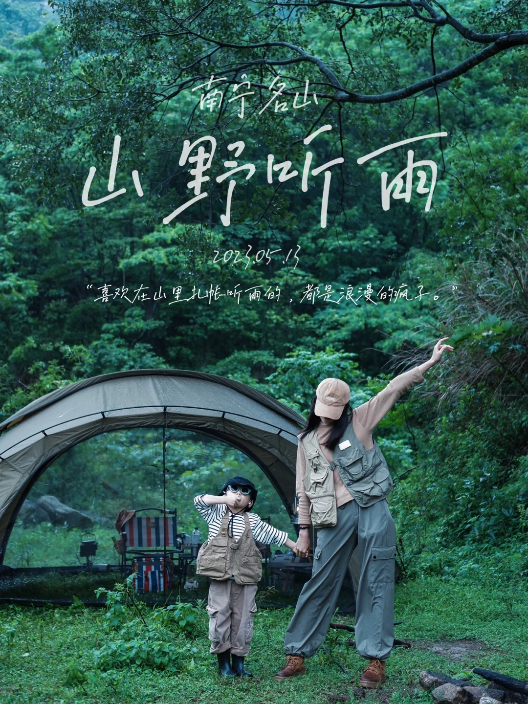 不去徒步的时候，躲山野里听雨