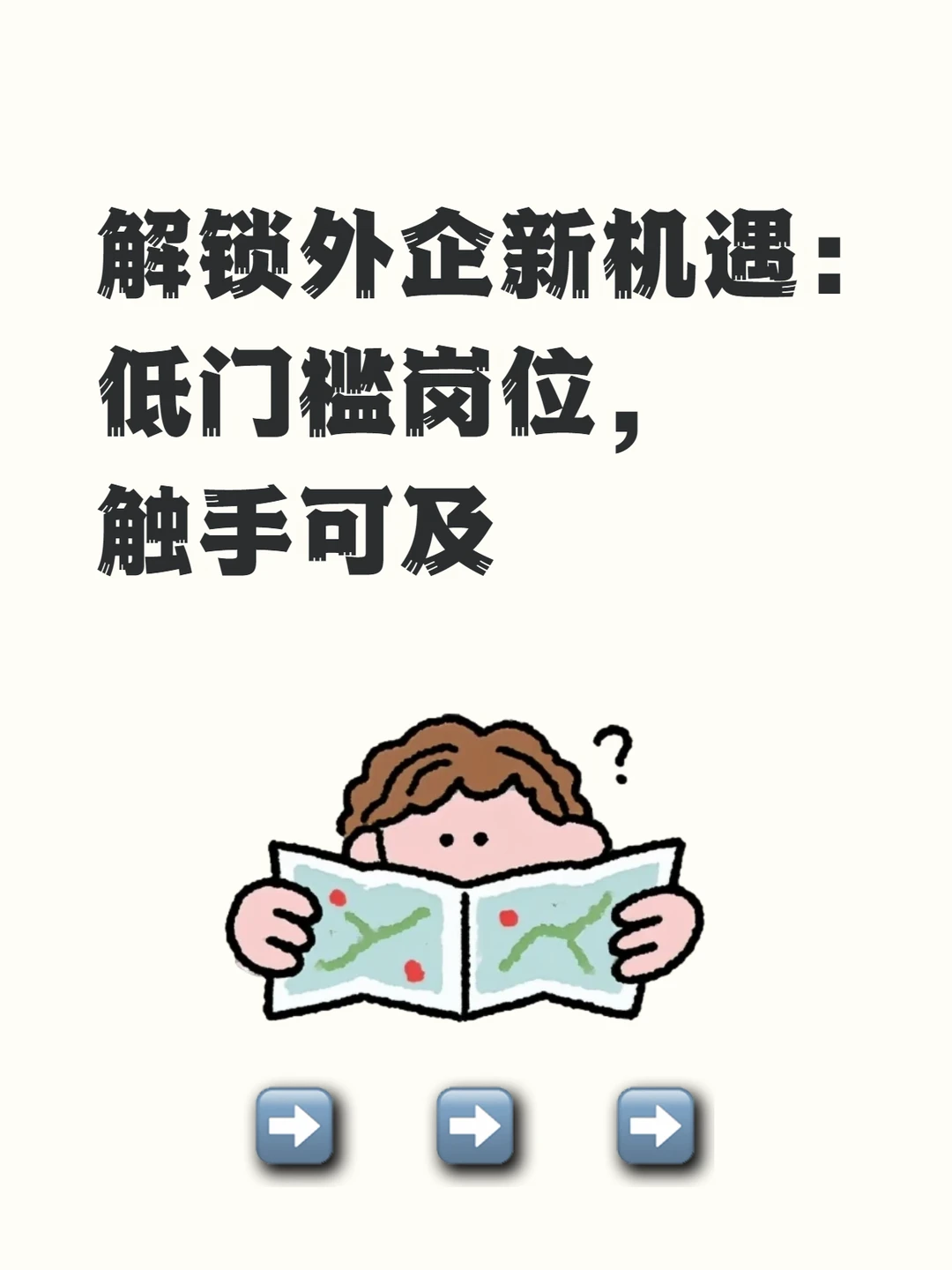 解锁外企新机遇：低门槛岗位，触手可及