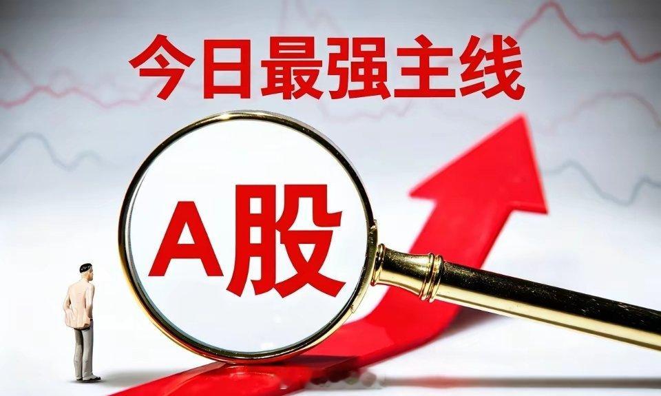 今日A股重点关注三大主线
 
外围科技标的夜间走强，给国内AI硬件产业链带来情绪催化，今天重点盯这三个方向：
 
1. 光通信/光模块
海外光通信企业大涨，直接带动国内光模块、高速互联整条产业链，属于反馈最直接的受益主线。
2. 存储芯片
美光、西部数据盘后股价走强，利好A股存储、HBM相关板块，AI高 ​