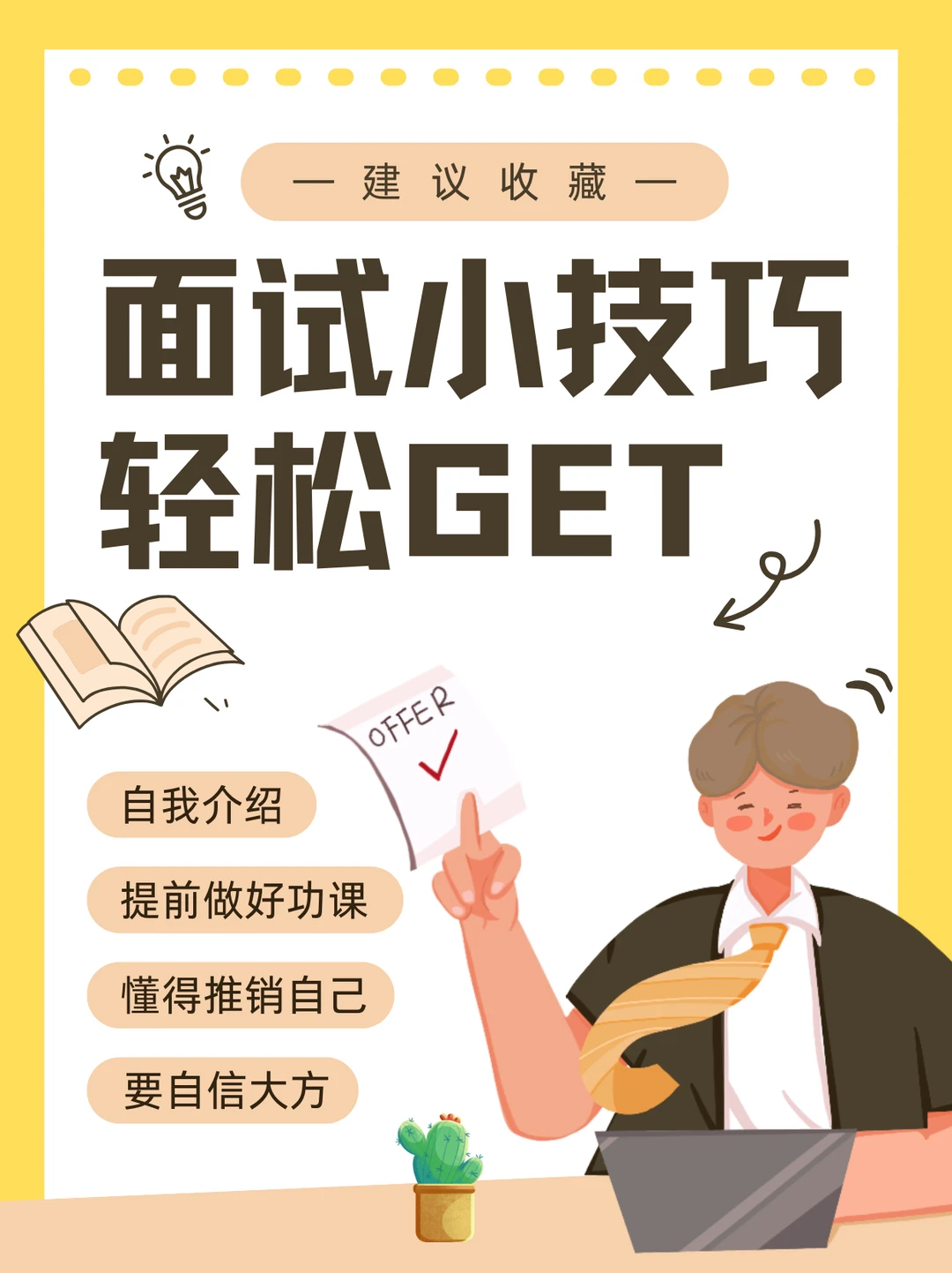 学生面试通关密码！4步拿捏面试官