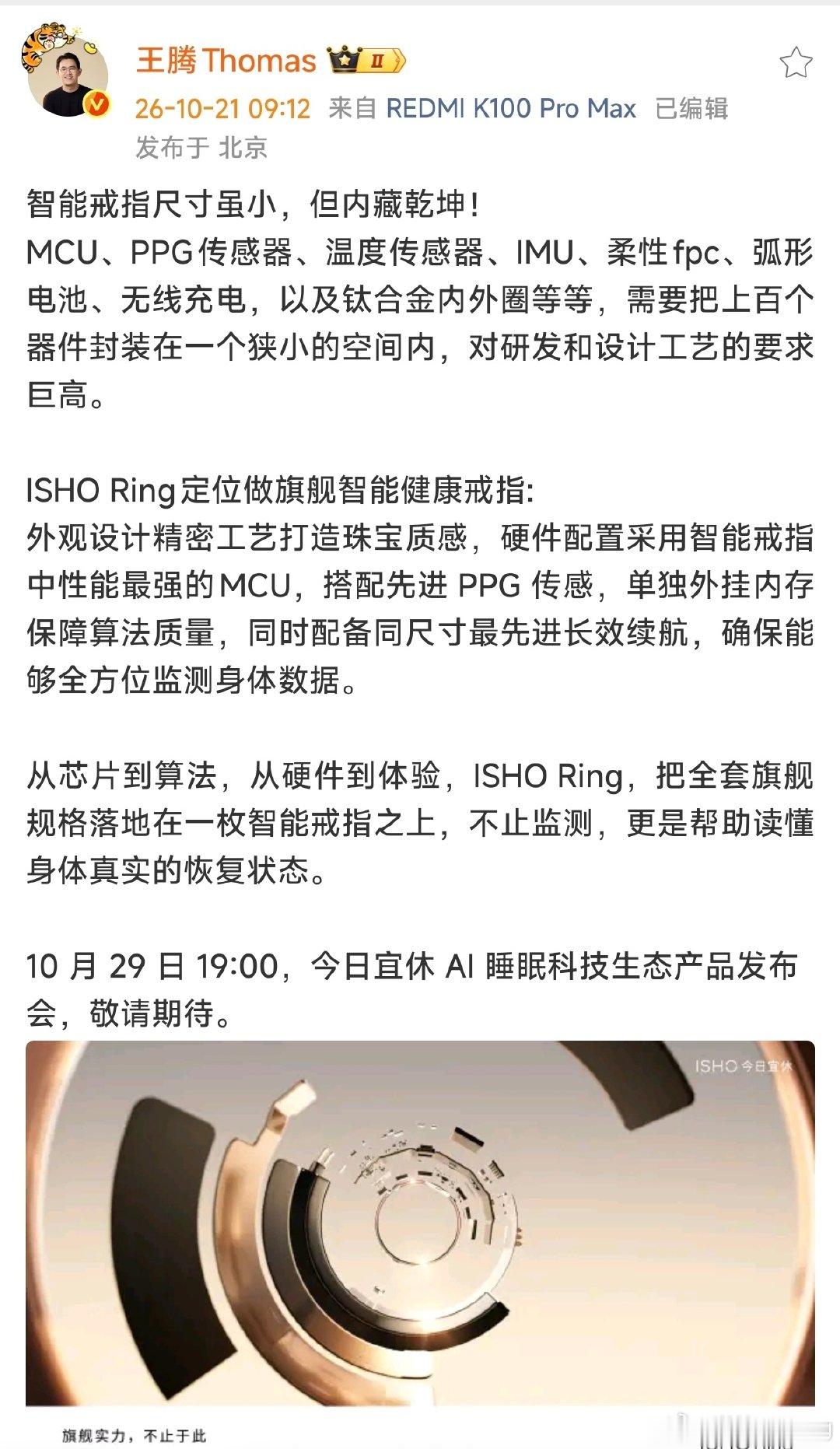 王腾创业后第一款产品马上就要发布了，ISHO Ring，智能戒指。 ​