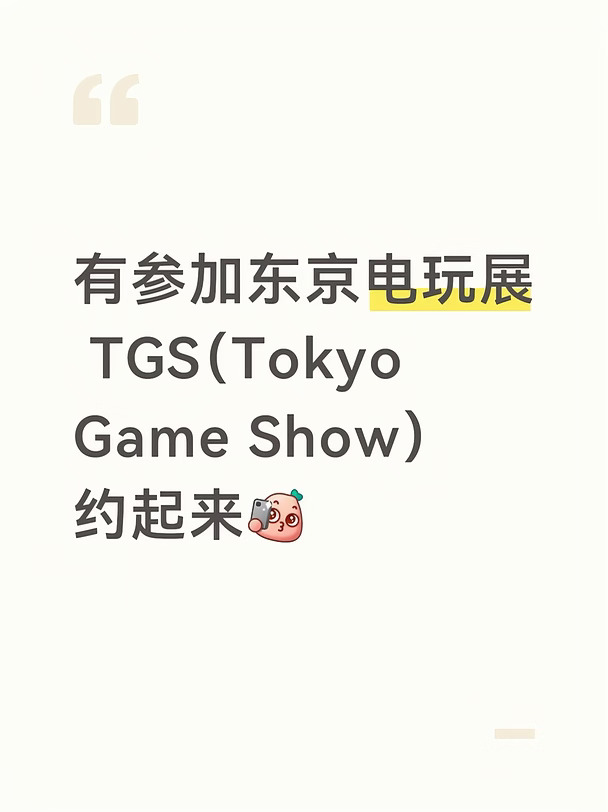 有参加东京电玩展 TGS（Tokyo Game Show）