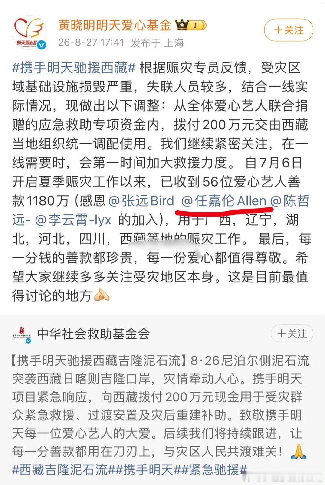 任嘉伦通过黄晓明基金会捐赠善款 驰援西藏 ​