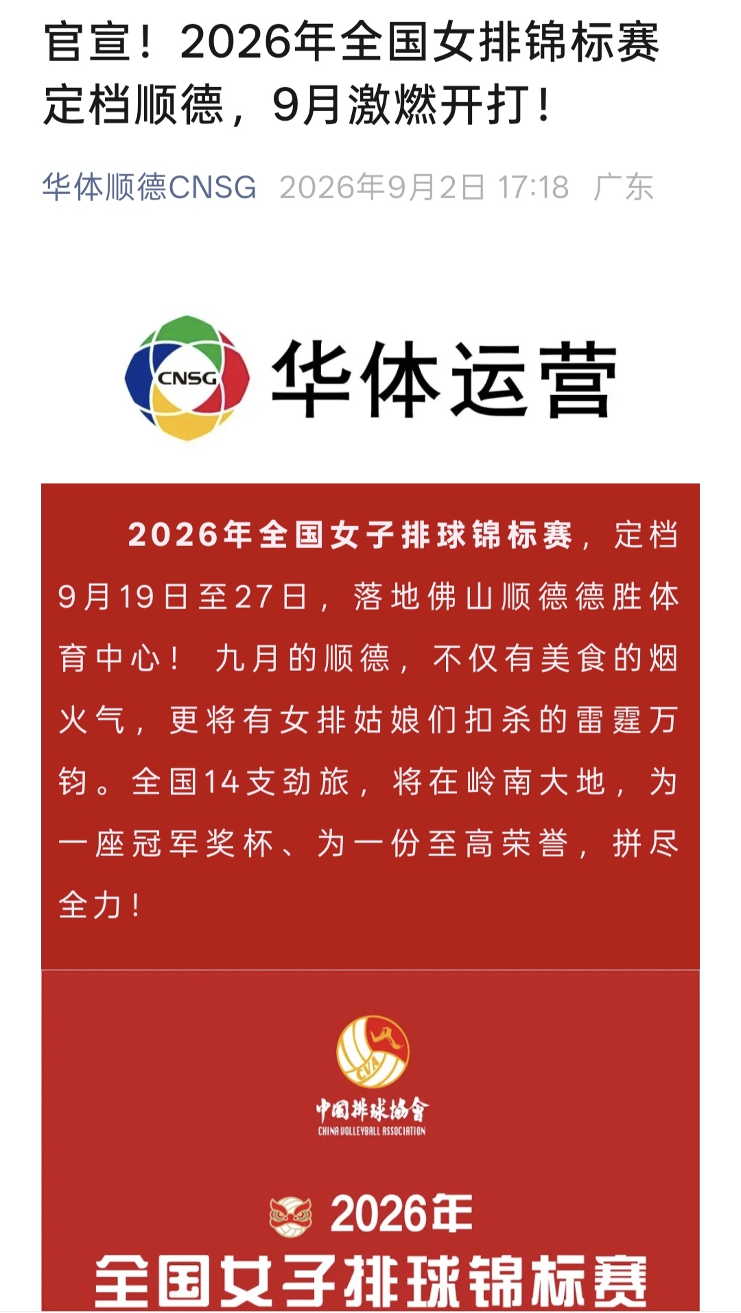 [彩虹]女排全锦赛赛程出炉，国内14支球队蓄势待发，新一轮巅峰对决即将拉开帷幕，谁将问鼎新冠军？
[彩虹]9月19日，全国女排锦标赛 将在佛山顺德开赛，中国排协官网已公布了全部赛程（看截图）。
[彩虹]本人认为本届赛事有以下几个关注点:
1️⃣  中国女排亚运会名单已出，落选的队员张籽萱、郭中楠