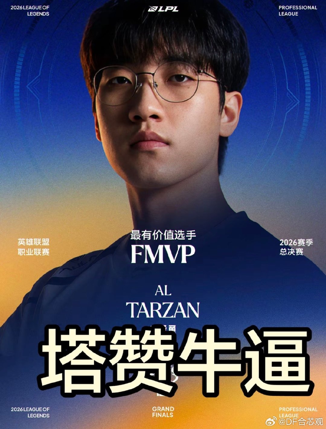 #AL3比1BLG夺冠#谁能想到败者组一路冲上来的AL，直接3-1拿下BLG，拿下队史首座银龙杯。Tarzan拿下FMVP，决胜局Hope五杀收尾，新王诞生，太燃了。 ​