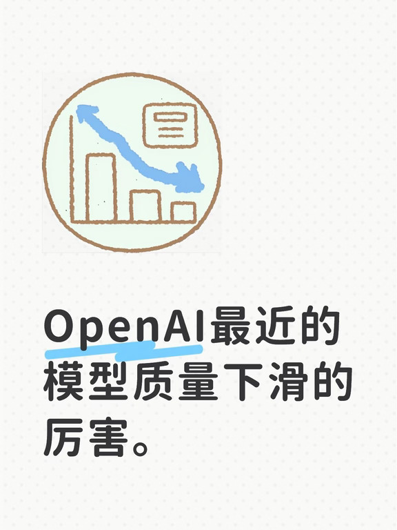OpenAI最近的模型质量下滑的厉害