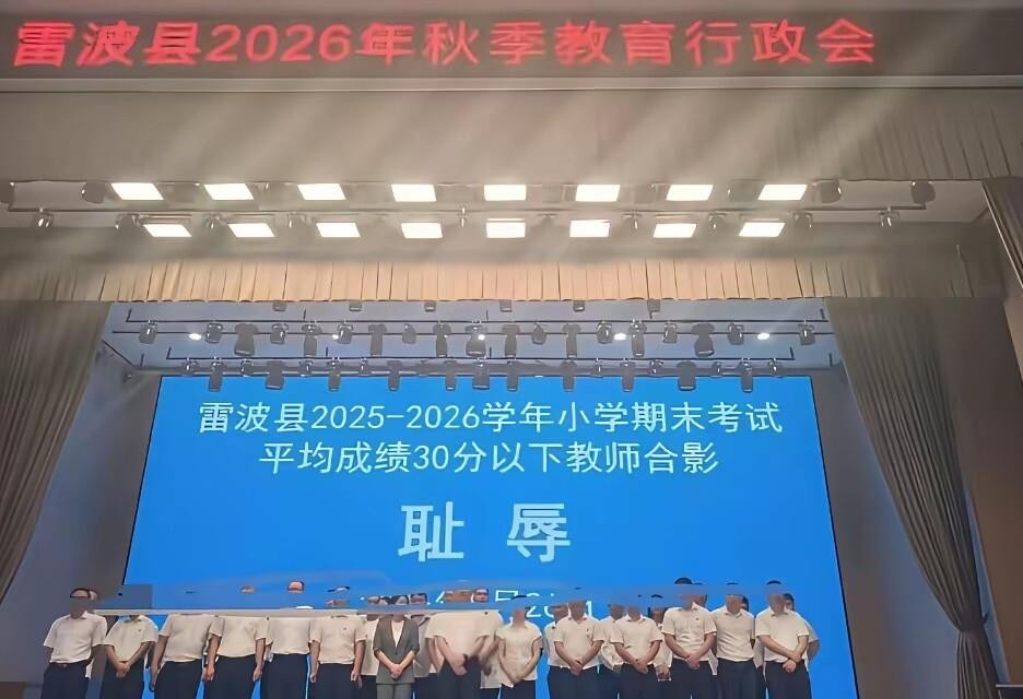 四川雷波县这群平均分不到30分的小学老师，被拉到“耻辱”字样前合影，真把我看愣住了。
照片里老师们局促站成一排，大屏上红底黄字格外刺眼，据说台下还坐着不少学生和家长。当地多是彝族留守儿童，语言不通、家教缺失，能凑齐人上课已属不易，成绩差真能全怪老师？教育部明文禁令在前，教体局却把低分集中编班、公开羞