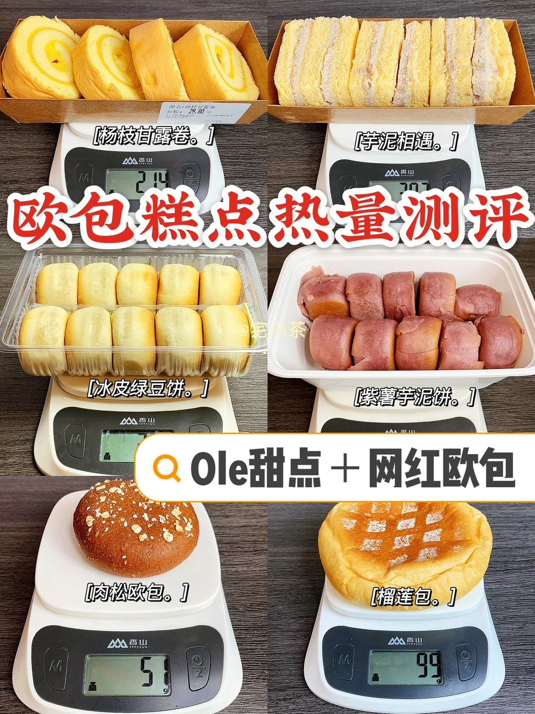 热门欧包糕点热量测评✅Ole甜点＋肉松欧包‼️