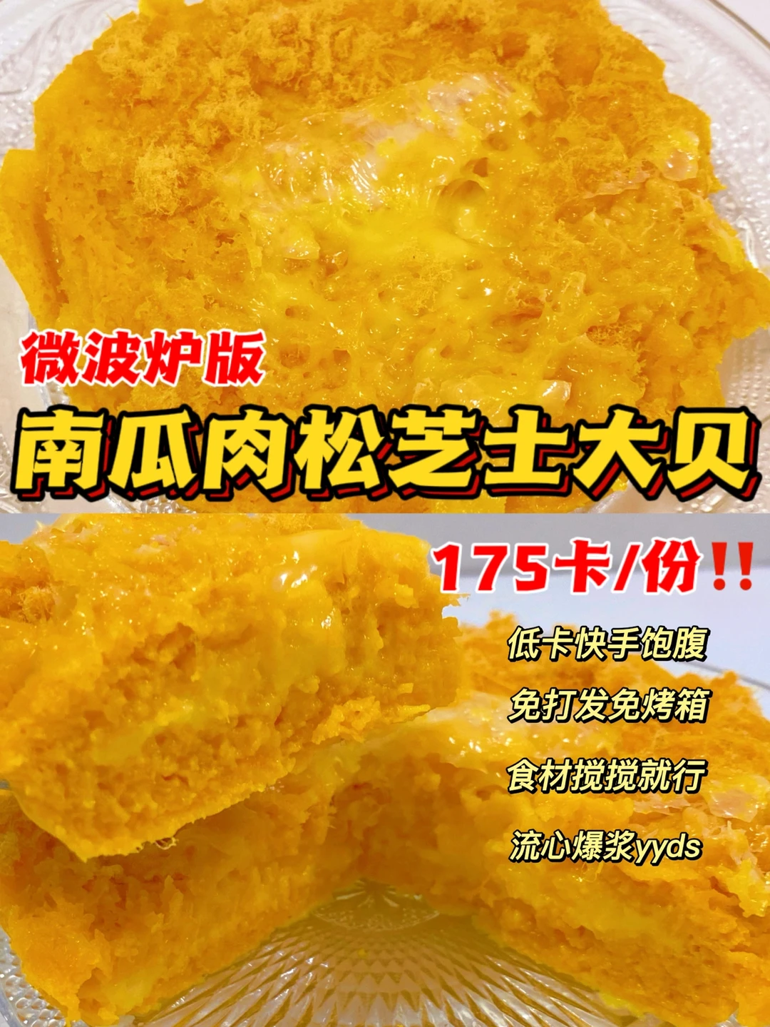 吃撑才175卡⁉️南瓜肉松芝士大贝‼️快手免烤