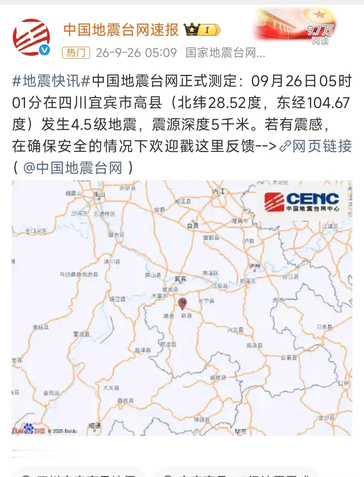 四川宜宾今早接连发生三次地震

今早5:01-7:57，四川宜宾市高县接连发生4.5级，3.4级，4.4级地震，震源深度5-6公里，震感较强，强行惊扰了中秋假日的清梦。