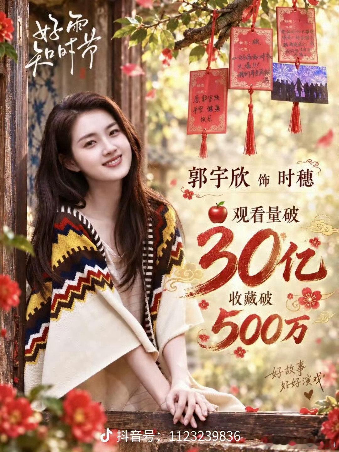 #郭宇欣[超话]##郭宇欣好雨知时节# 

恭喜郭宇欣30亿俱乐部再添一员
恭喜时穗加入郭宇欣30亿俱乐部
红果七部30亿，郭宇欣独占两部！

​