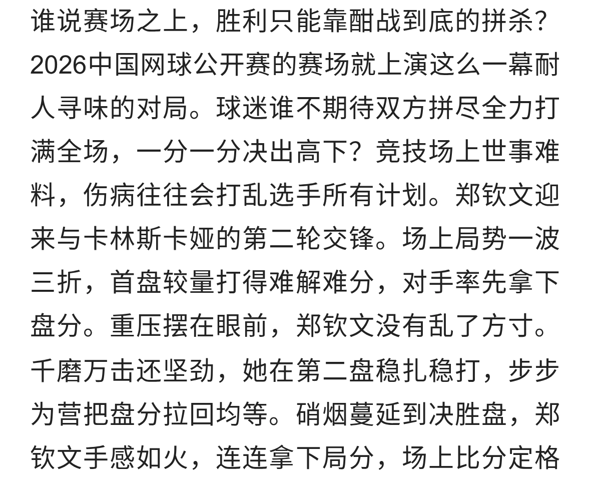 战局跌宕起伏！中网赛场意外收场，郑钦文如愿拿下晋级名额