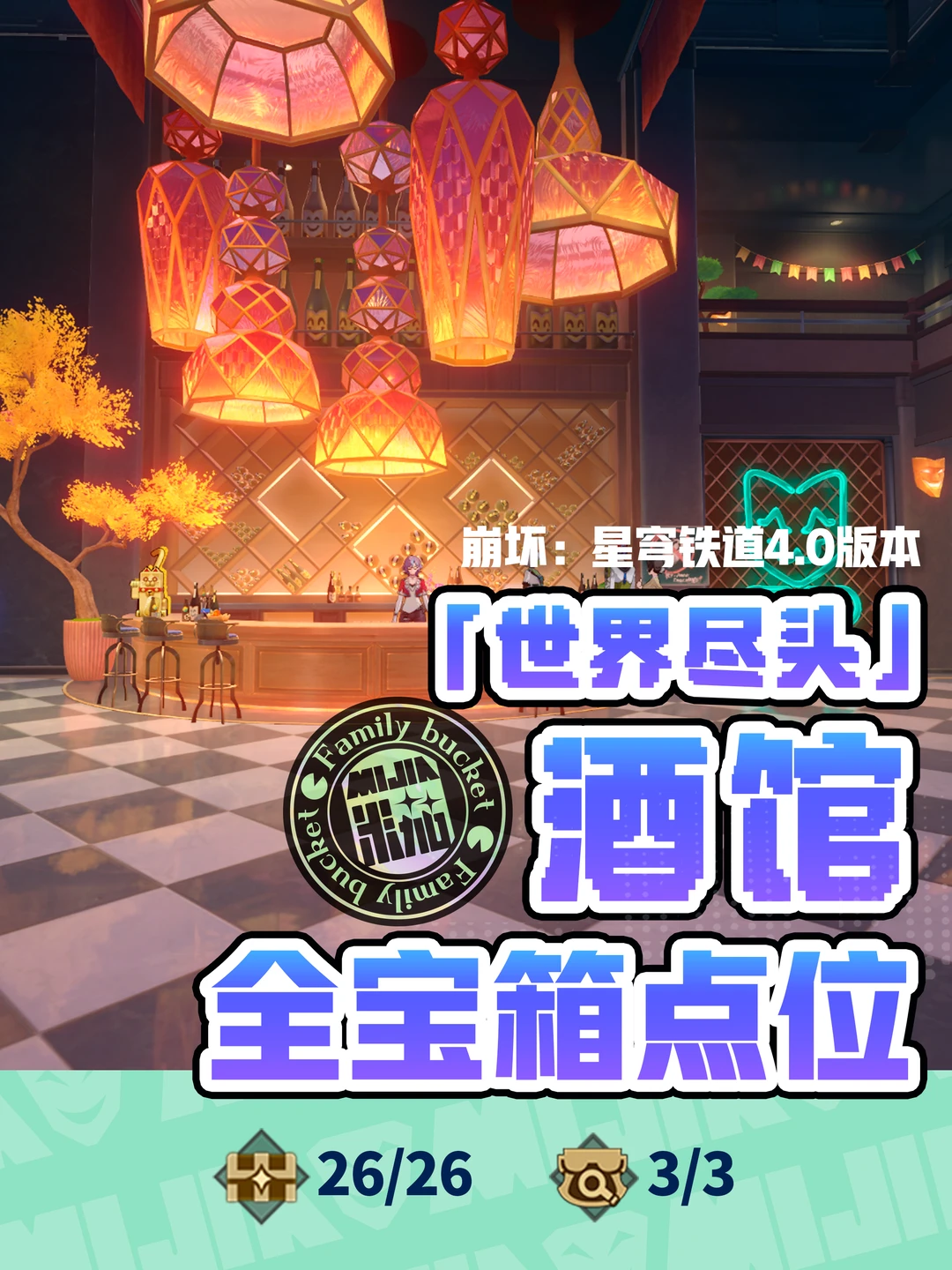 星铁4.0「世界尽头」酒馆宝箱位置攻略